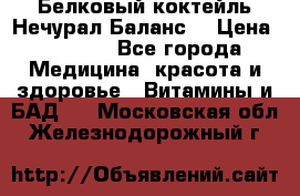 Белковый коктейль Нечурал Баланс. › Цена ­ 2 200 - Все города Медицина, красота и здоровье » Витамины и БАД   . Московская обл.,Железнодорожный г.